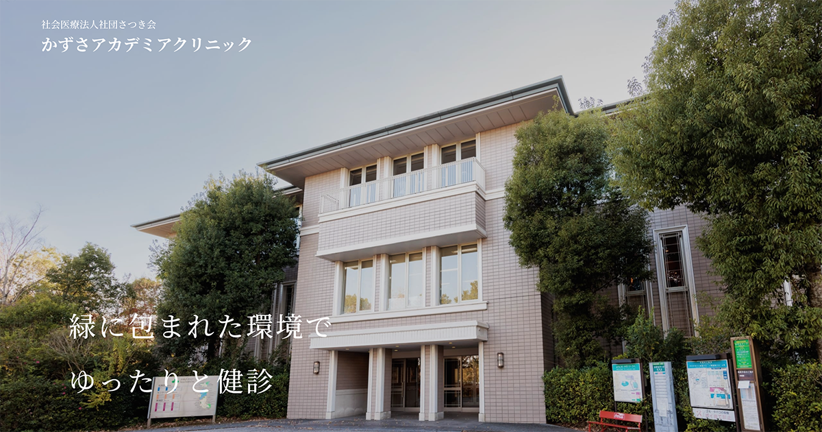 クリニックについて｜社会医療法人社団さつき会 かずさアカデミア