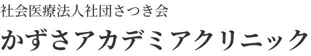 社会医療法人社団さつき会 かずさアカデミアクリニック